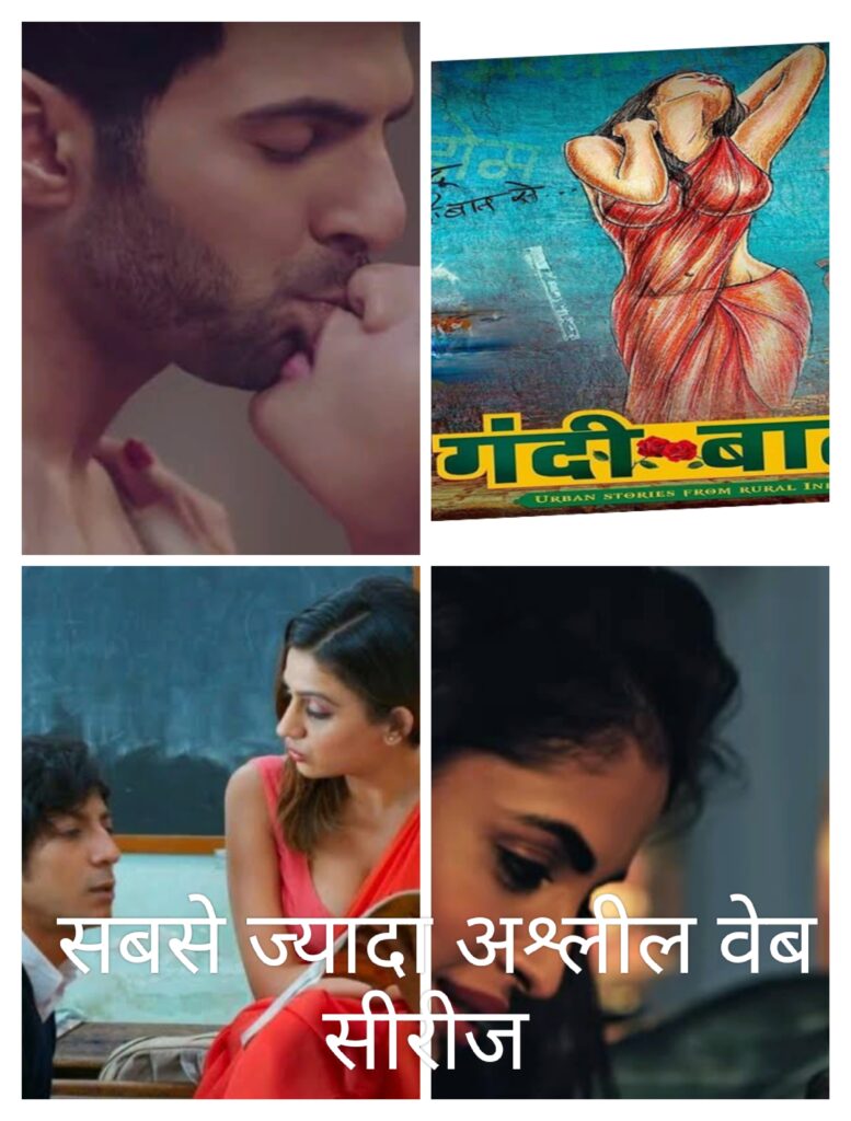 सबसे अश्लील वेब सीरीज 